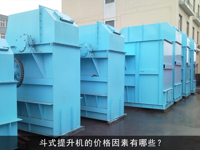 斗式提升機(jī)的價(jià)格因素有哪些？